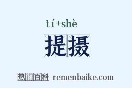 提摄是什么意思的图片